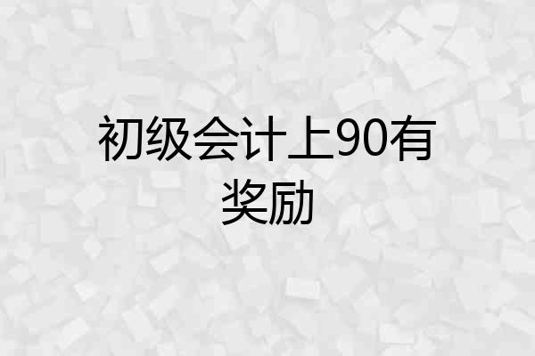 初级会计上90有奖励