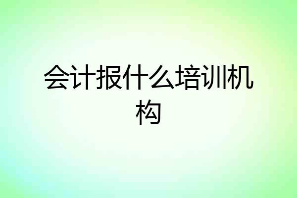 会计报什么培训机构