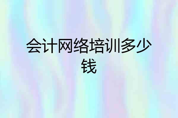 会计网络培训多少钱