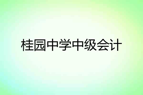 桂园中学中级会计