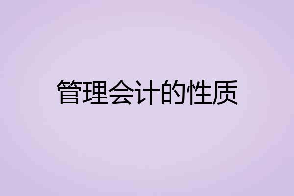 管理会计的性质