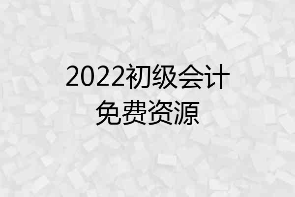 2022初级会计免费资源