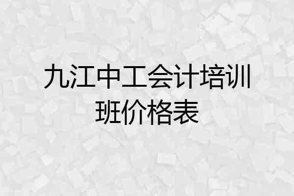 九江中工会计培训班价格表