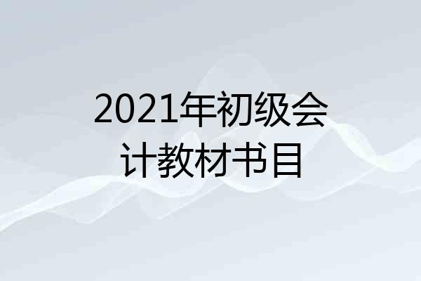 2021年初级会计教材书目