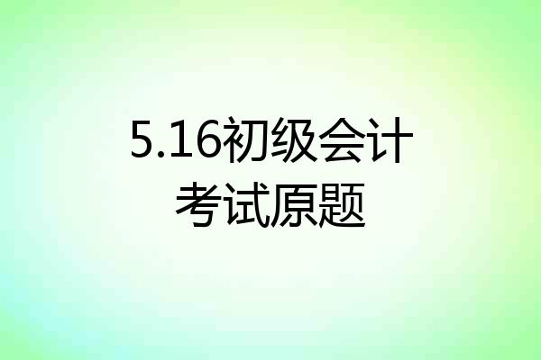 5.16初级会计考试原题