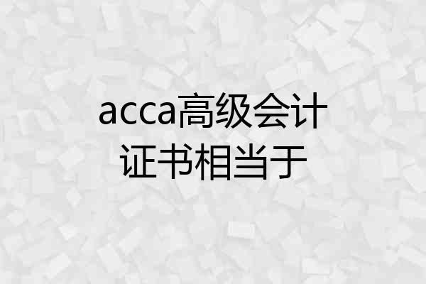 acca高级会计证书相当于