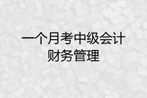 一个月考中级会计财务管理