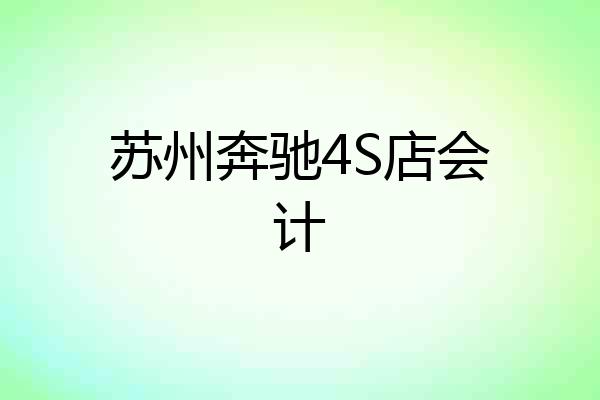 苏州奔驰4S店会计