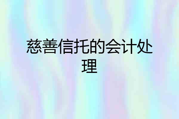 慈善信托的会计处理