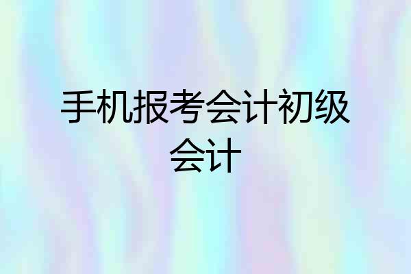 手机报考会计初级会计