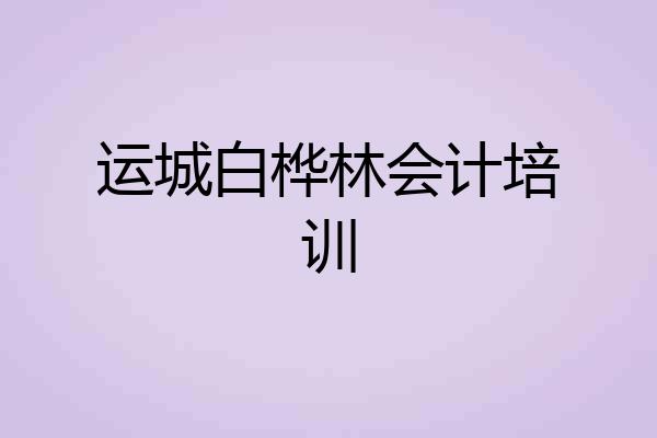 运城白桦林会计培训