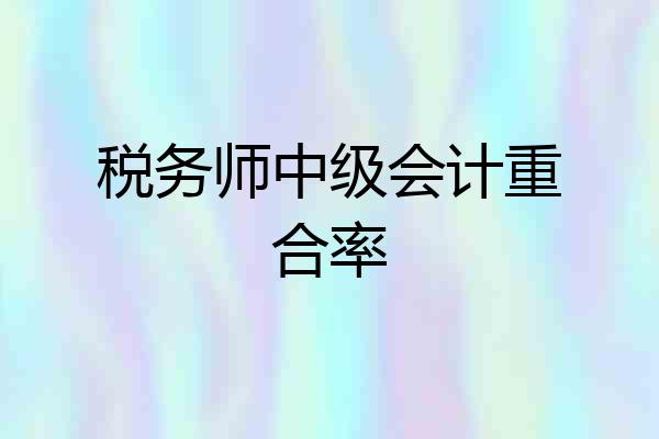 税务师中级会计重合率