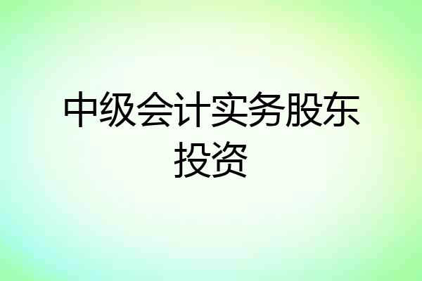 中级会计实务股东投资