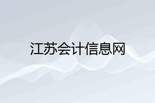 江苏会计信息网