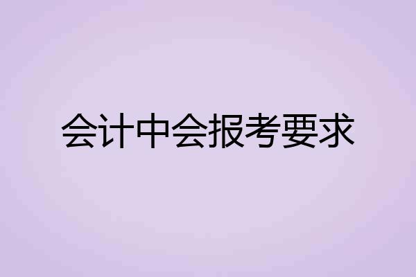 会计中会报考要求