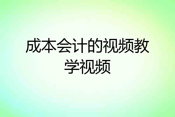 成本会计的视频教学视频