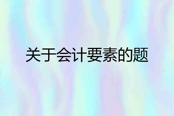 关于会计要素的题