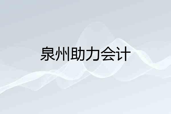 泉州助力会计