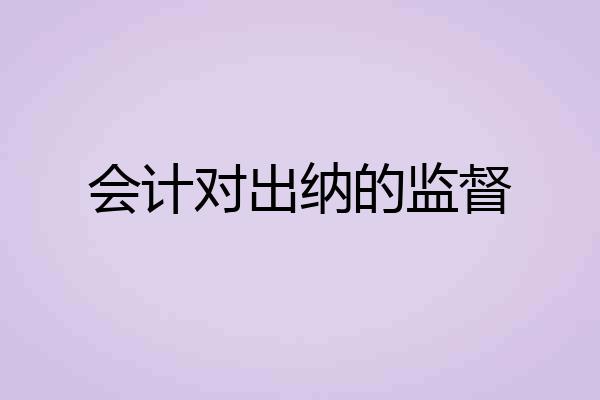 会计对出纳的监督