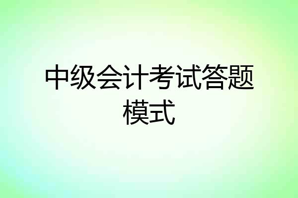 中级会计考试答题模式