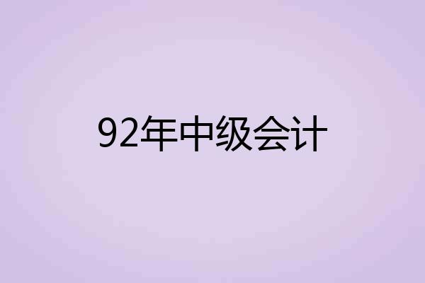 92年中级会计