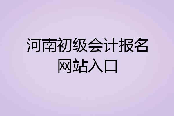 河南初级会计报名网站入口