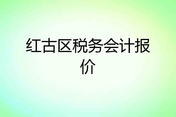 红古区税务会计报价