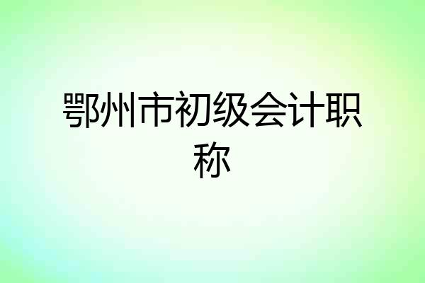 鄂州市初级会计职称