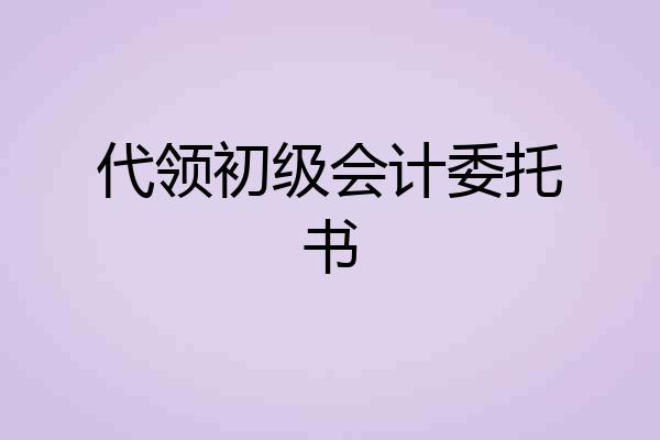 代领初级会计委托书