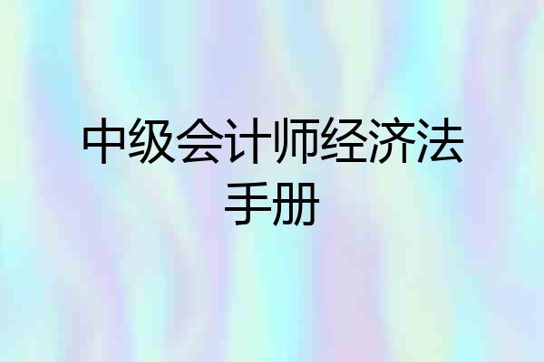 中级会计师经济法手册
