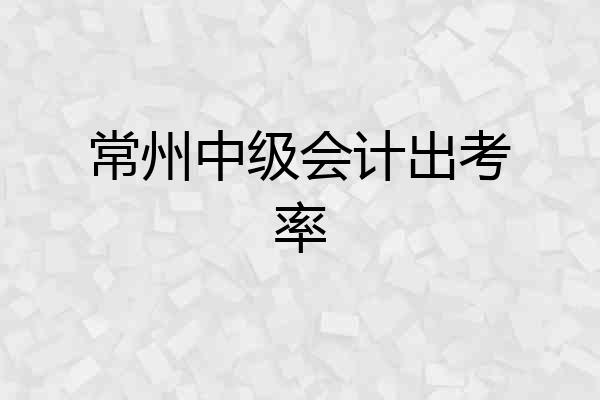 常州中级会计出考率