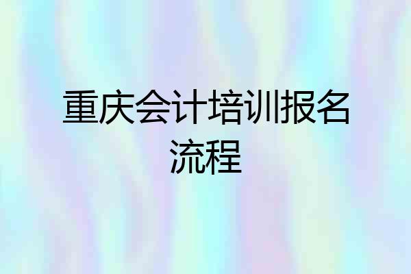 重庆会计培训报名流程