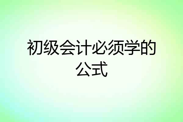 初级会计必须学的公式