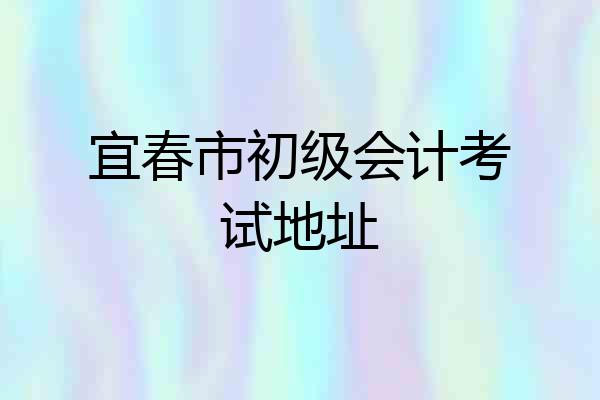 宜春市初级会计考试地址