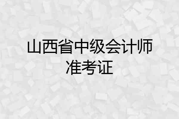 山西省中级会计师准考证