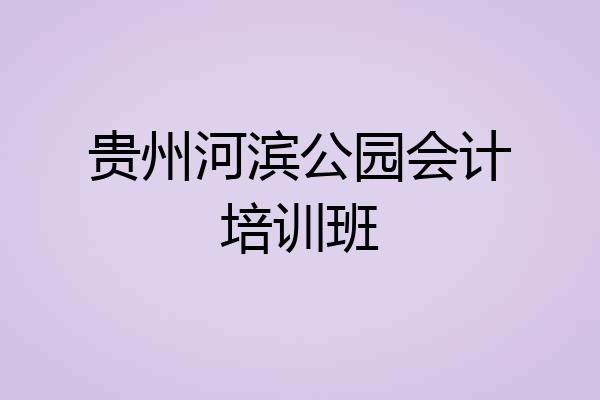 贵州河滨公园会计培训班