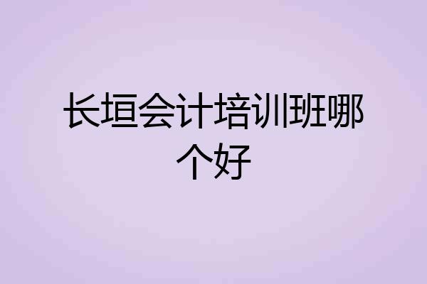 长垣会计培训班哪个好