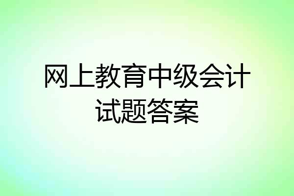 网上教育中级会计试题答案