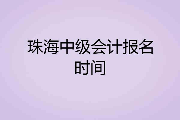 珠海中级会计报名时间