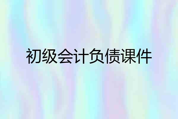 初级会计负债课件