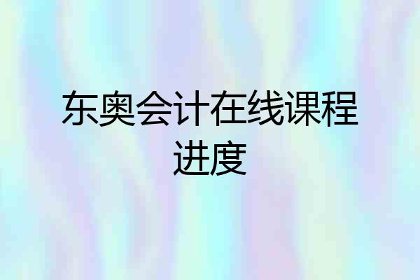 东奥会计在线课程进度