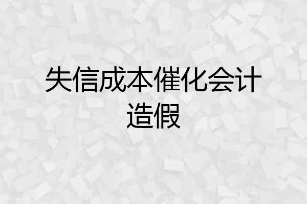 失信成本催化会计造假