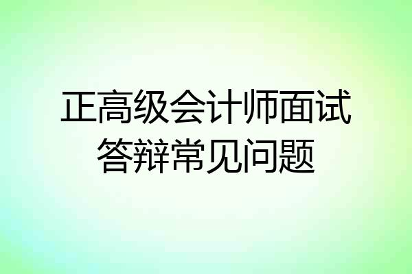 正高级会计师面试答辩常见问题
