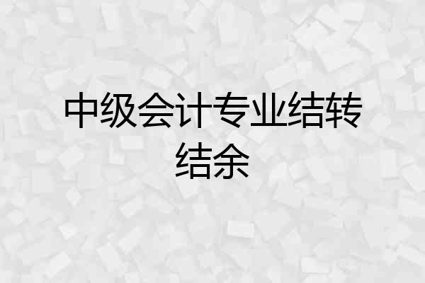 中级会计专业结转结余