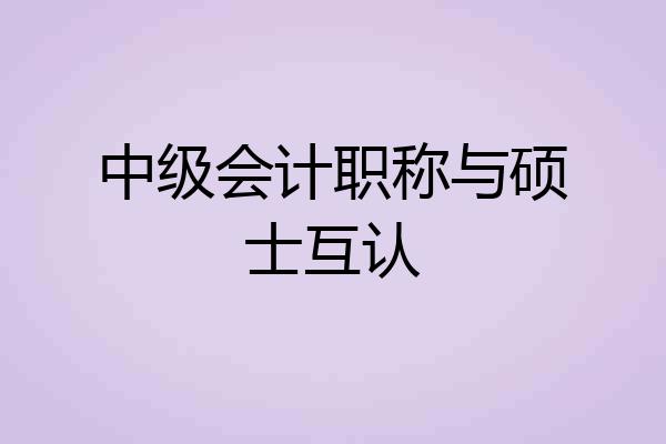 中级会计职称与硕士互认