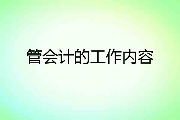 管会计的工作内容