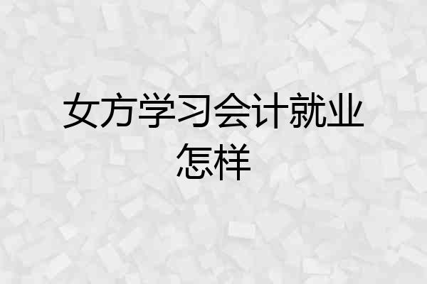女方学习会计就业怎样