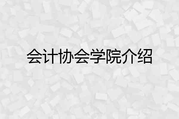 会计协会学院介绍