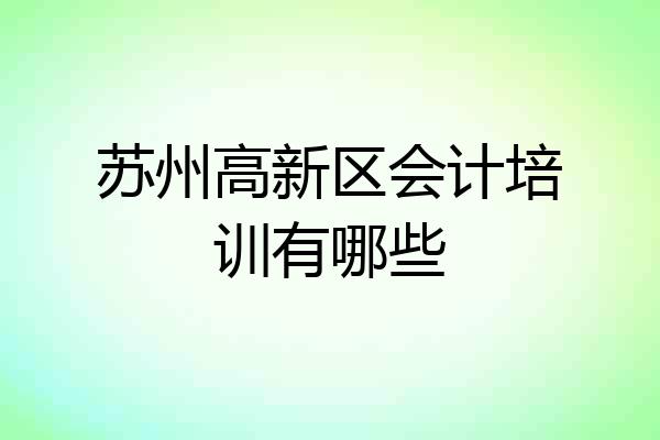 苏州高新区会计培训有哪些