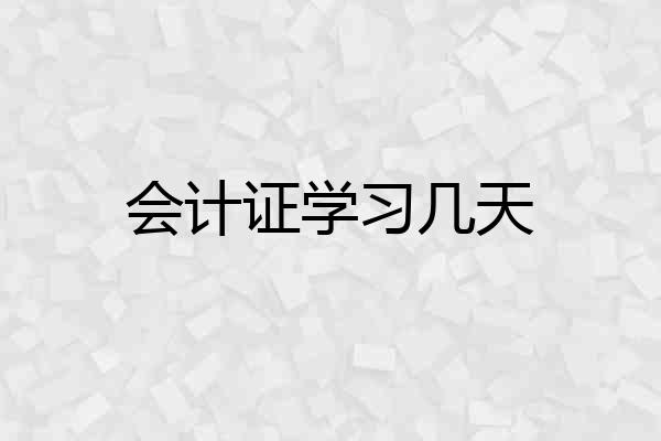会计证学习几天